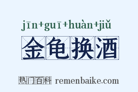 金龟换酒是什么意思的图片
